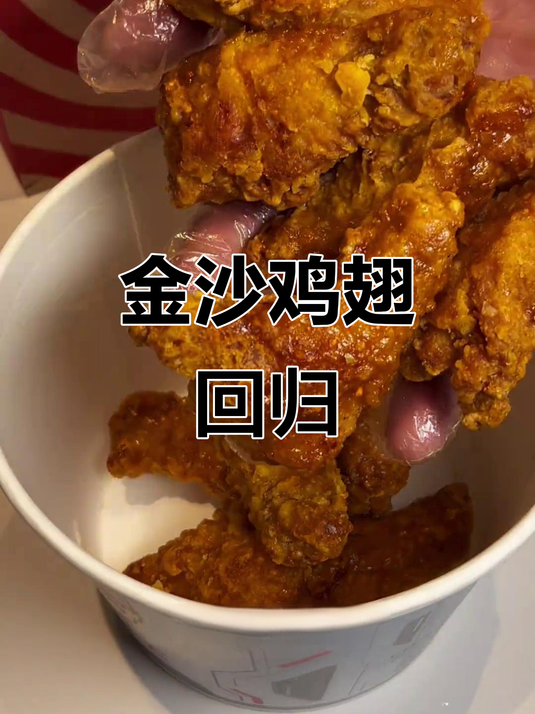肯德基20翅回归,新品金沙鸡翅超赞!