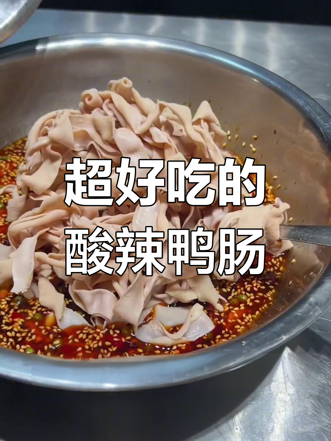 酸辣藤椒鸭肠,简单又过瘾的独特做法