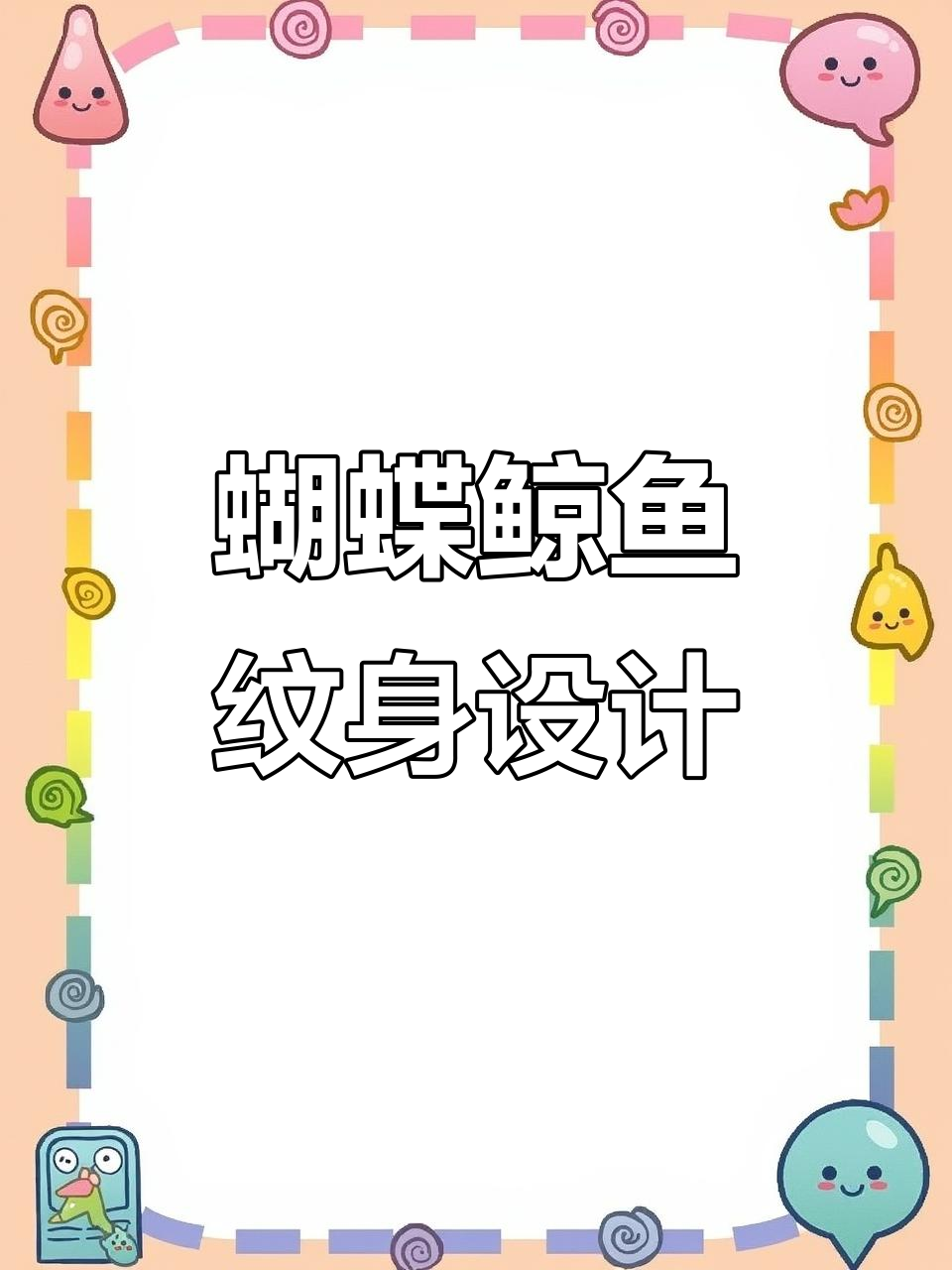 蝴蝶与鲸鱼的纹身艺术:精美手稿展示