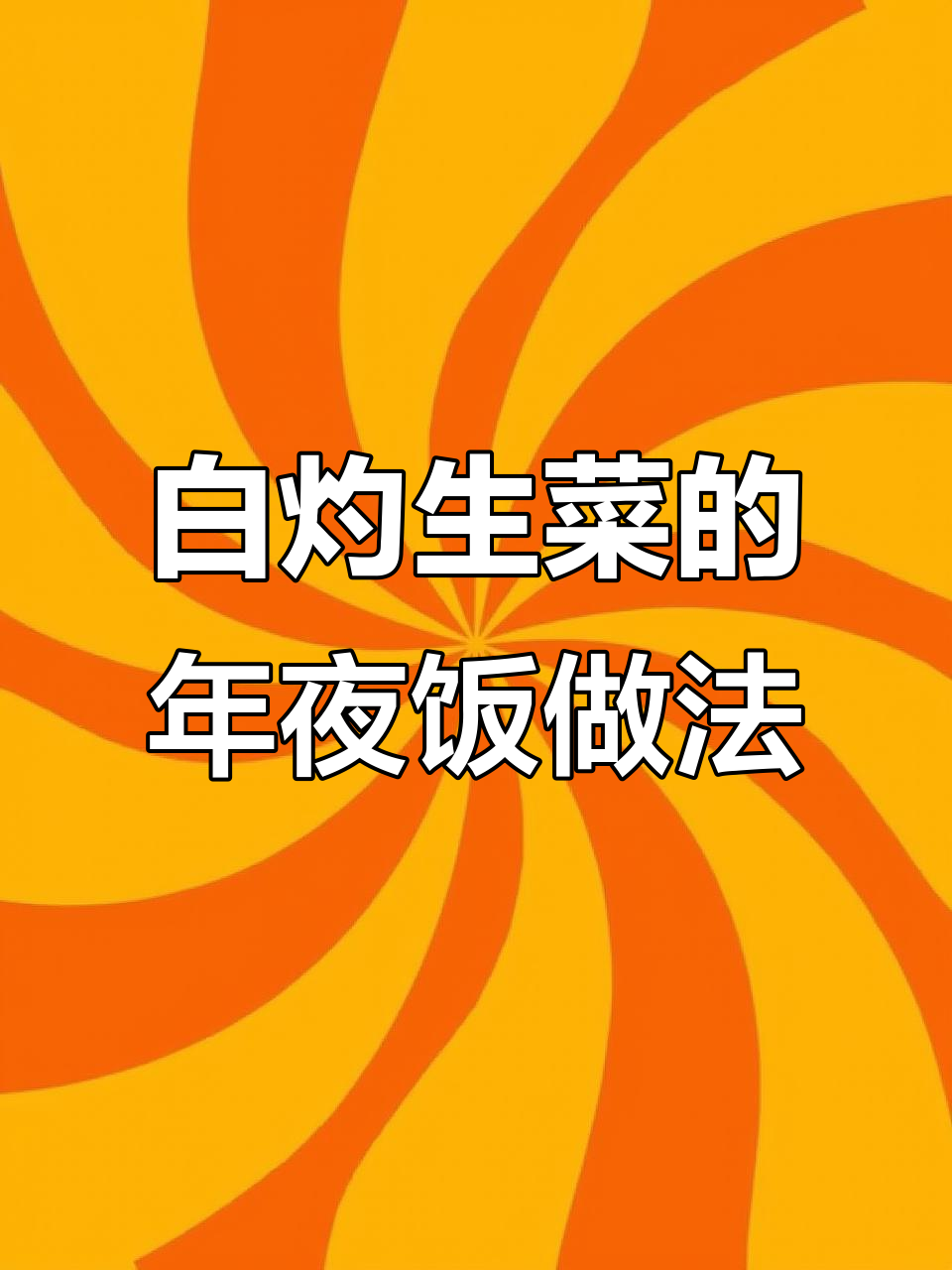 年夜饭必备!白灼生菜做法大揭秘,简单又美味