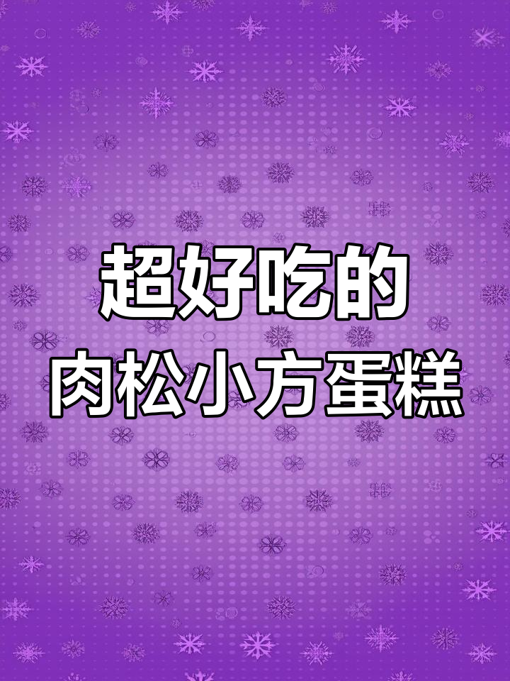 孩子们最爱的肉松小方蛋糕,轻松烘焙的完美美味