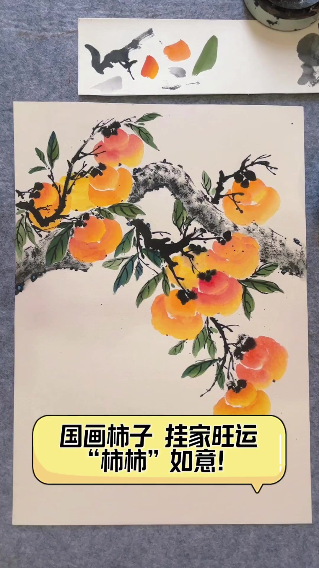 国画柿子,挂家旺运,“柿柿”如意!