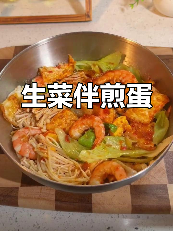 低卡生菜拌虾仁荷包蛋,简单又美味