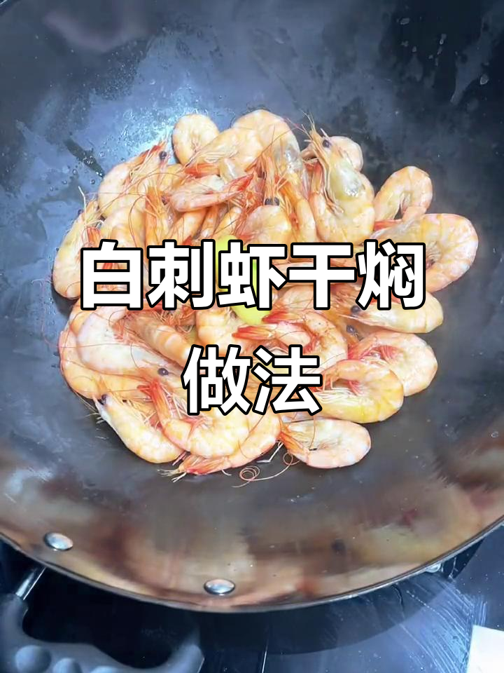 新鲜白刺虾干焖,姜盐调味无需加水,鲜甜美味轻松做