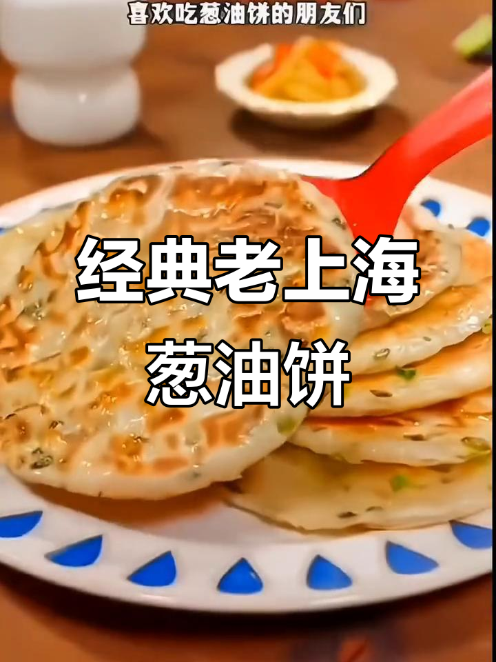 老上海葱油饼,外酥内嫩,做法超简单