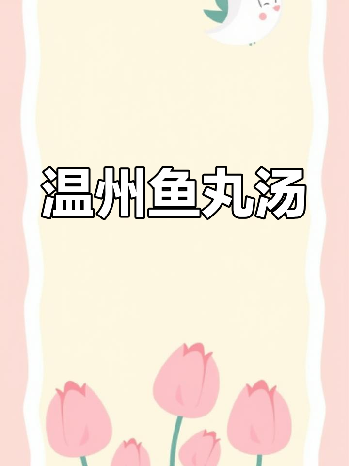 温州鱼丸汤,鲜美无比,鱼肉Q弹有嚼劲