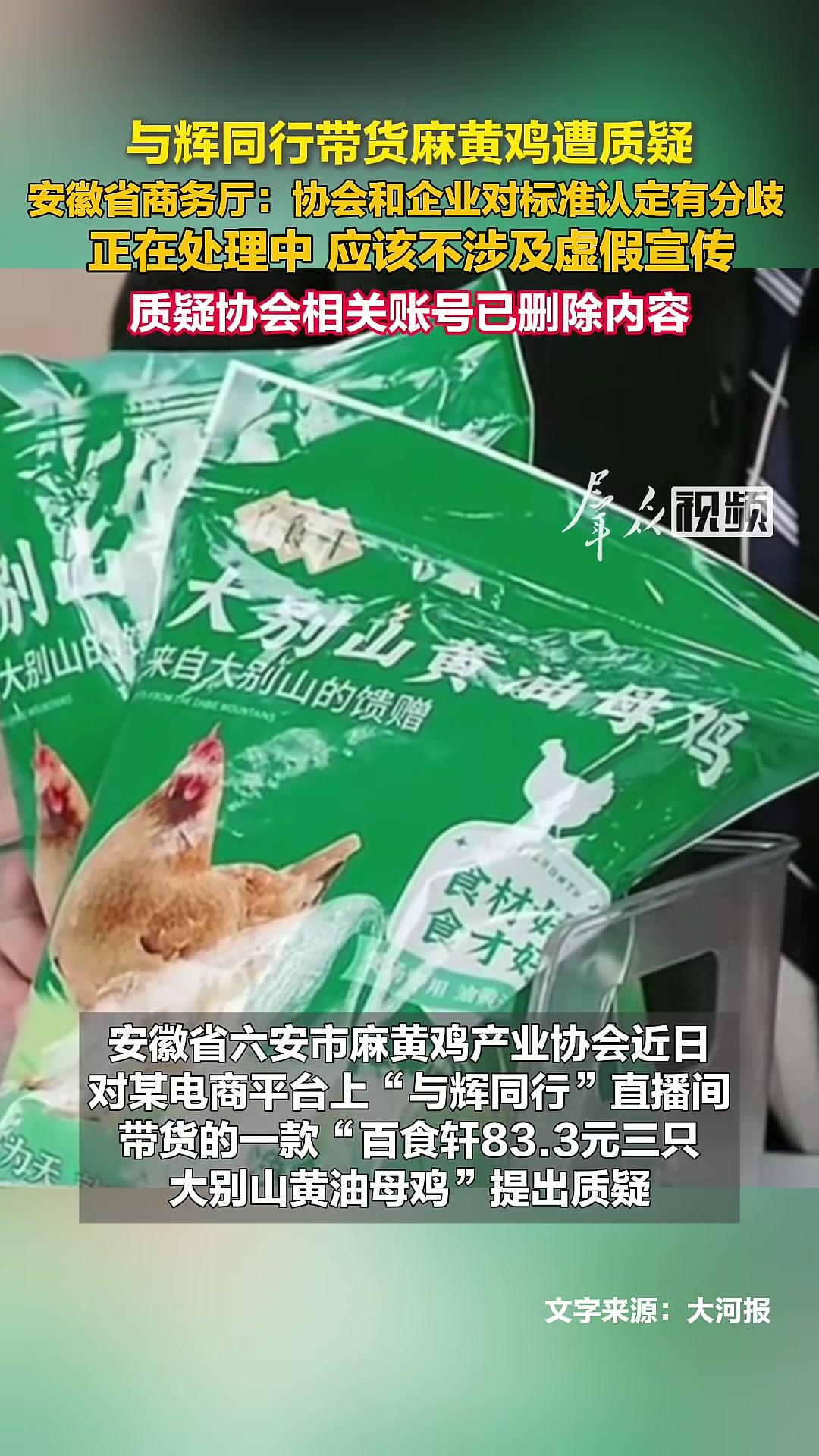 与辉同行带货麻黄鸡遭质疑,安徽省商务厅:协会和企业对标准认定有分歧,此事正处理中,应该不涉