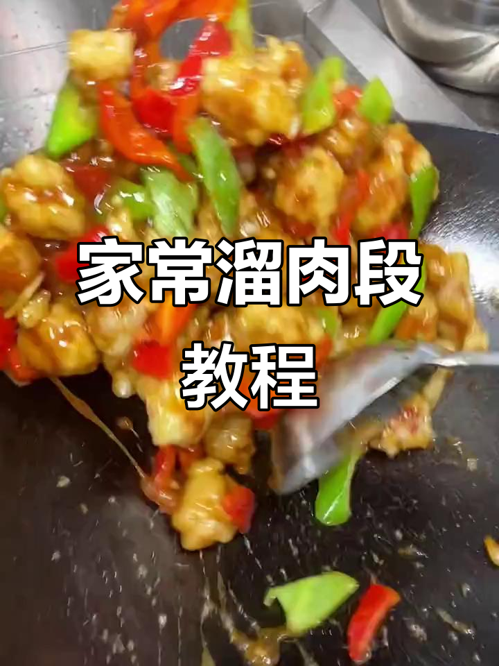 溜肉段的完美做法,外酥里嫩的家常美味