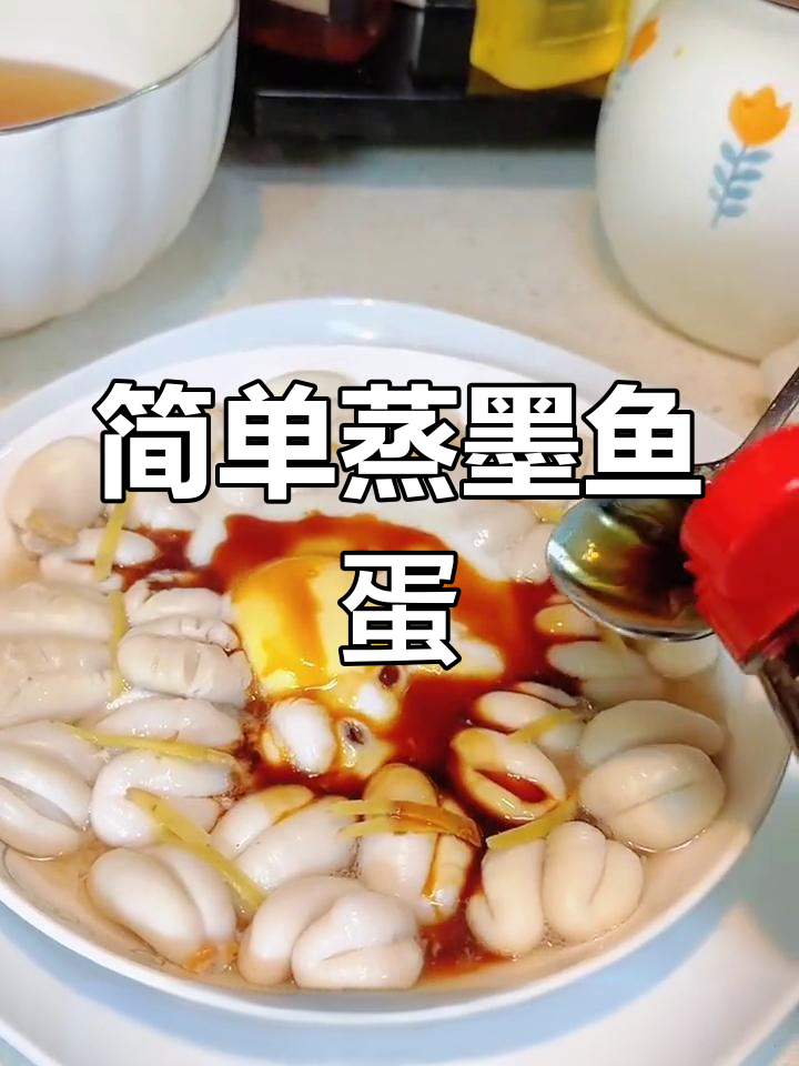 墨鱼蛋蒸制技巧,轻松做出美味