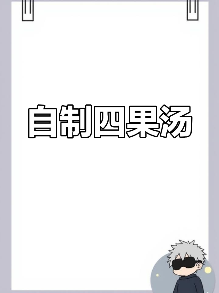 在家做四果汤,清爽解腻又美味