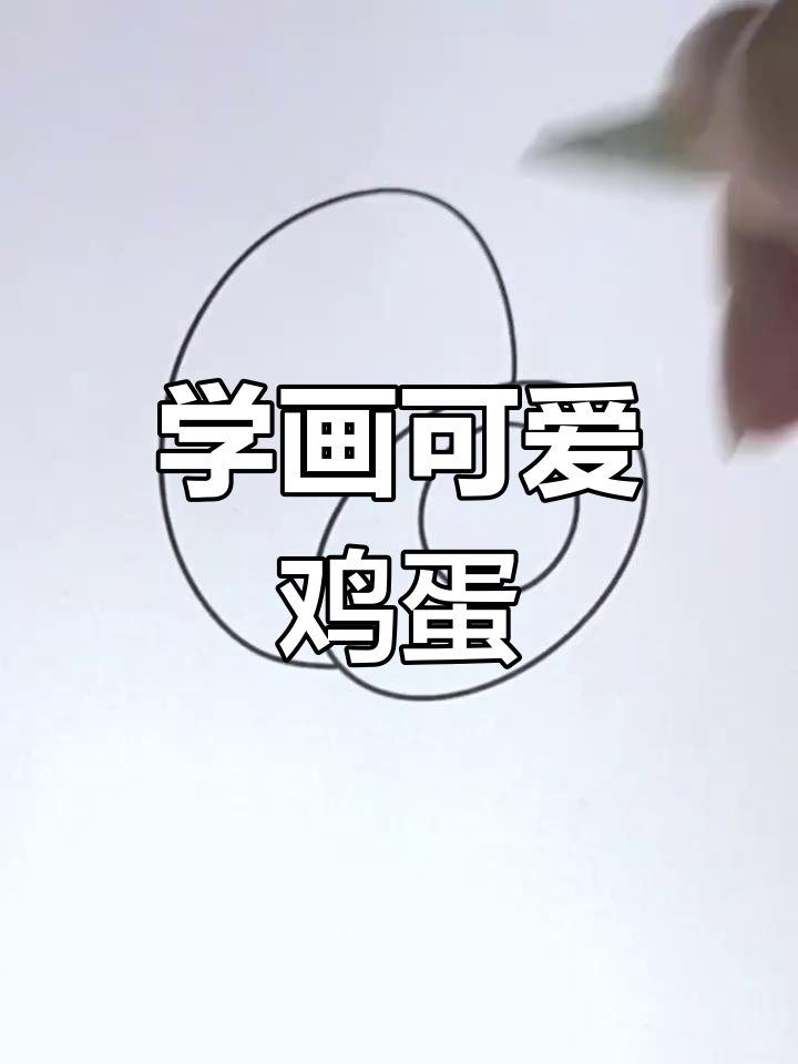 轻松学画鸡蛋,简单步骤搞定!