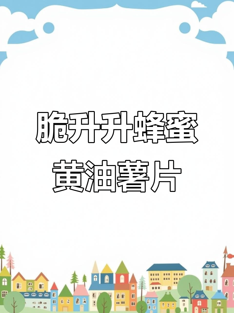 这款薯片,吃上一口就停不下来!蜂蜜黄油味让人无法抗拒