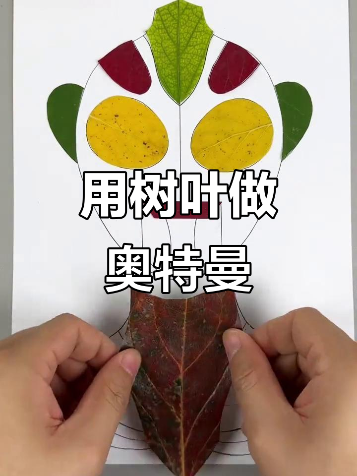 秋天树叶变奥特曼,亲子手工创意大挑战