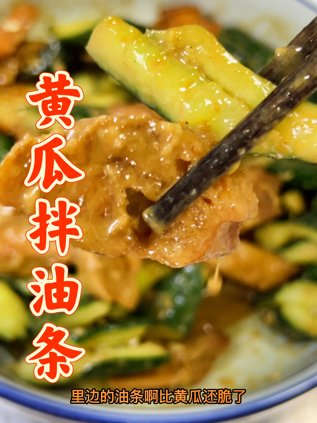 能上大席的鲁菜黄瓜拌油条,油条酥脆,爽口开胃!