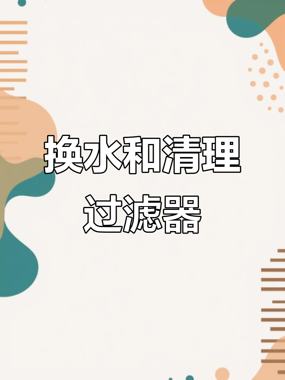 降温前鱼缸维护,换水与清洗过滤棉的技巧