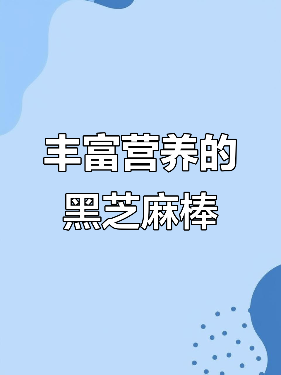 黑豆黑米黑芝麻,营养满满的黑芝麻棒,吃了停不下来