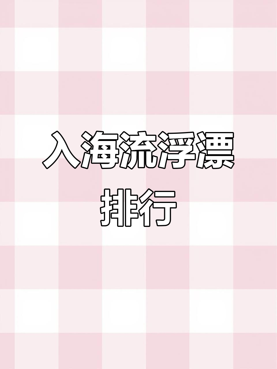 浮漂排名大揭秘,钓鱼必备装备TOP10