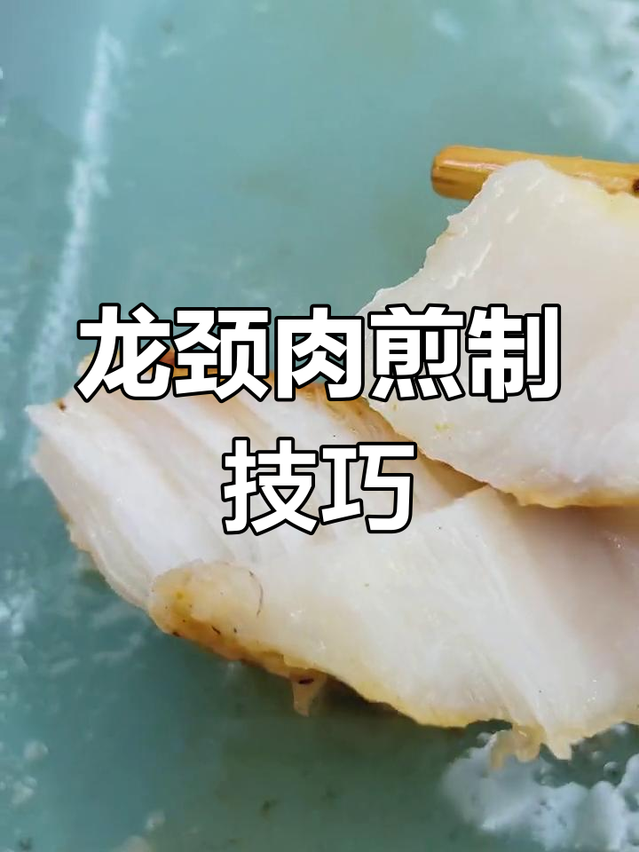 银鳕鱼龙颈肉的做法揭秘