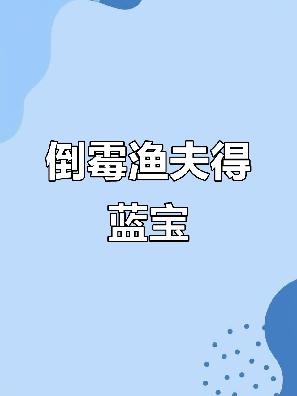 渔夫捕鱼遇龙卷风，项链丢失却获蓝宝石奖励