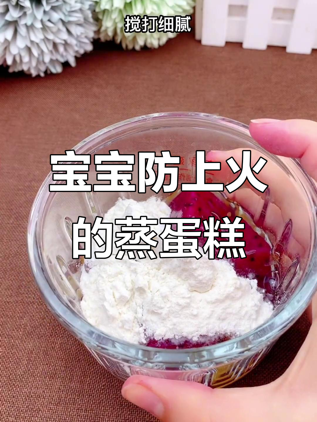 火龙果蒸蛋糕,宝宝夏季消暑又不上火的辅食选择