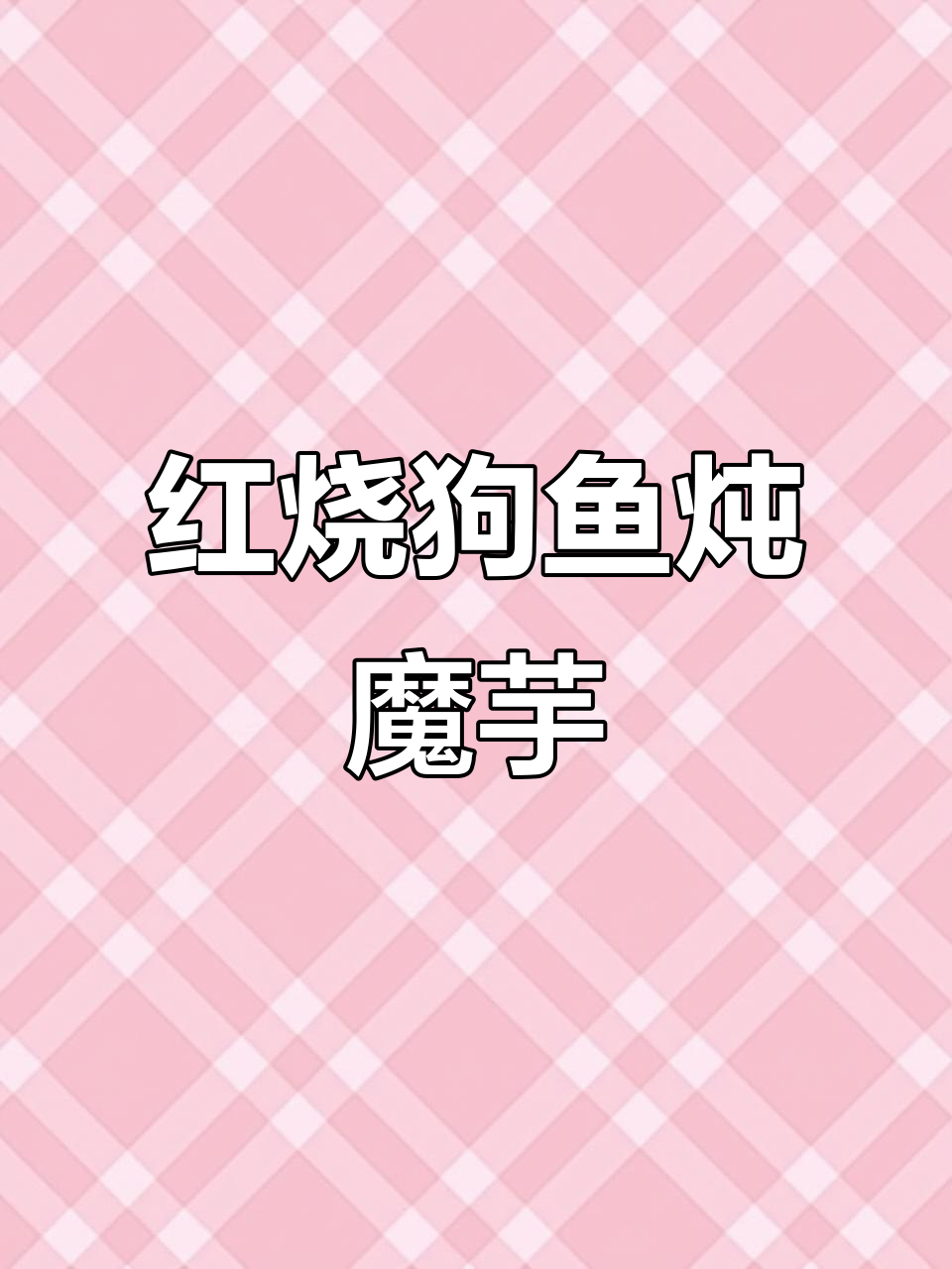 狗鱼炖魔芋,家常红烧做法大揭秘