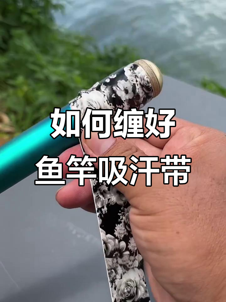 鱼竿吸汗带缠绕技巧,打造舒适握把