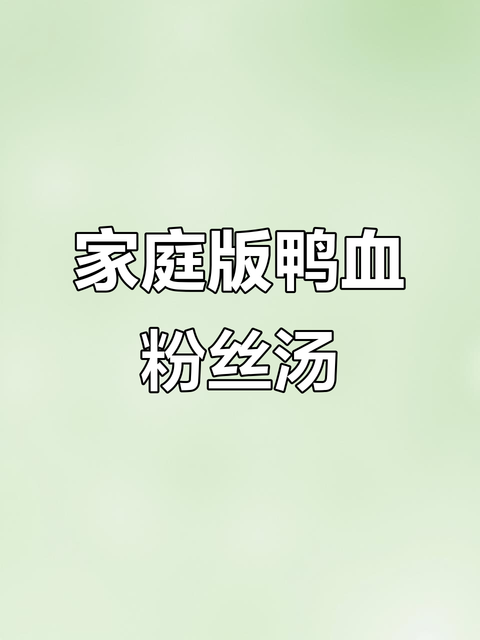在家也能做出饭馆味，鸭血粉丝汤包让你大快朵颐