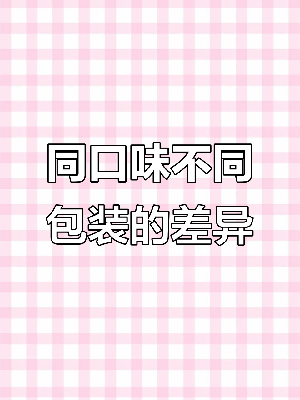 汤达人酸辣豚骨面，不同包装竟能带来不一样的口感体验