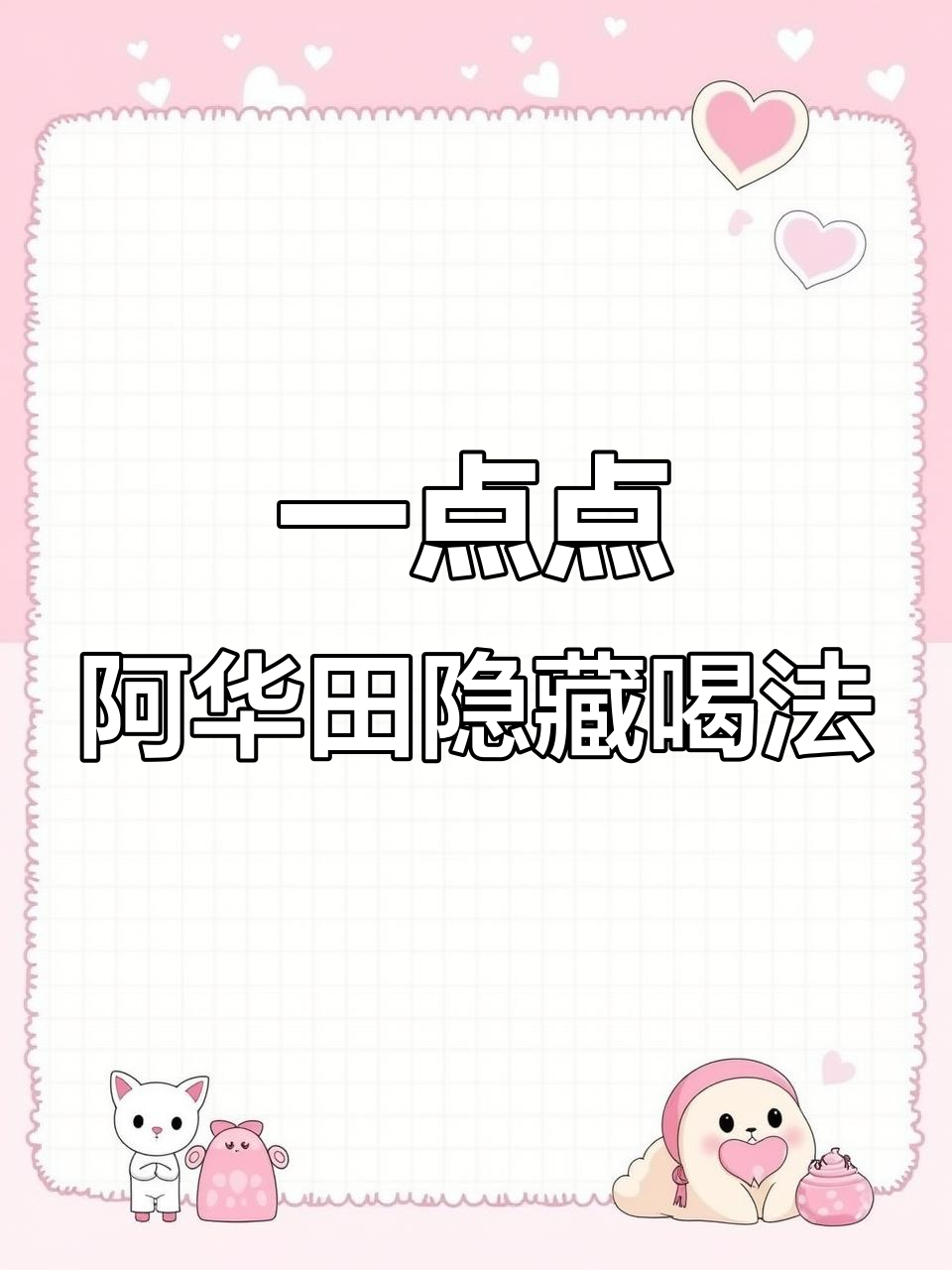 一点点奶茶隐藏神仙菜单，阿华田搭配超惊艳！