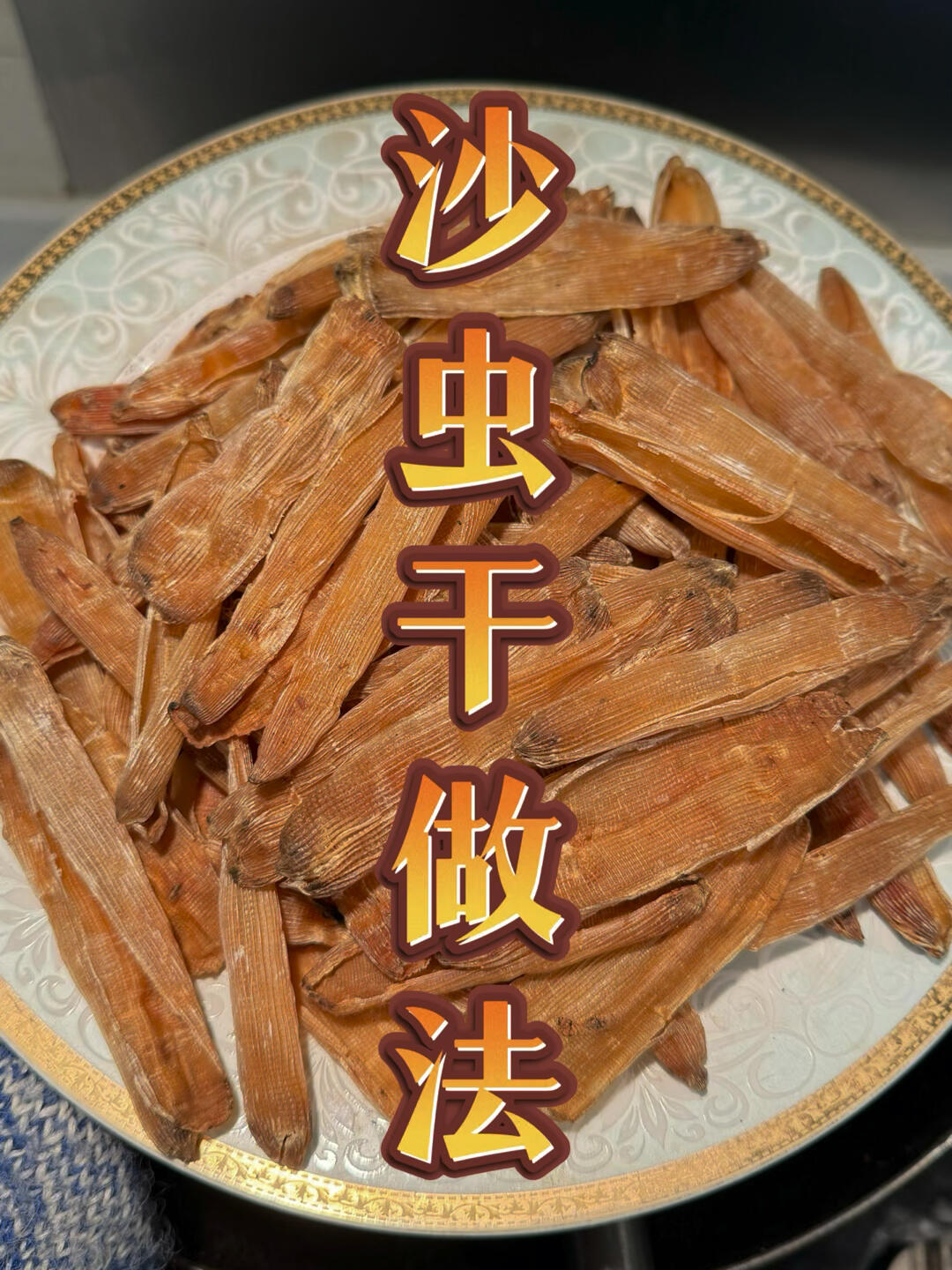 简简单单的炒沙虫干香疯了!