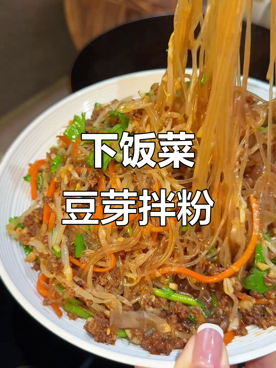 豆芽拌粉丝,下饭又解酒,简单美味小凉菜