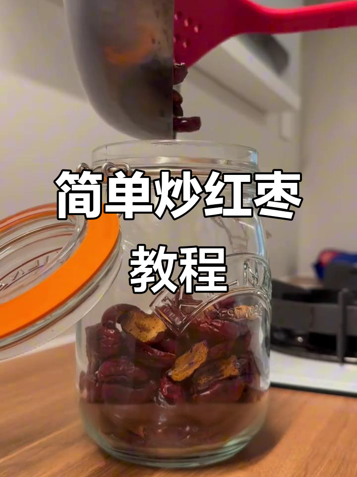 10分钟炒红枣,甜度翻倍更醇厚