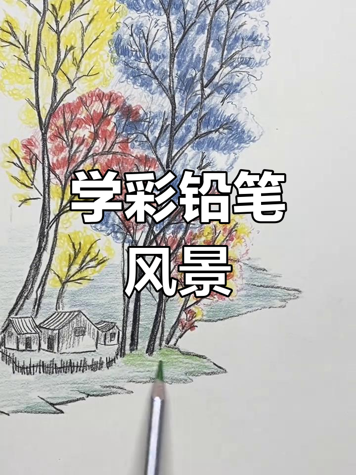 彩铅风景画,轻松学会树木与草地绘制技巧