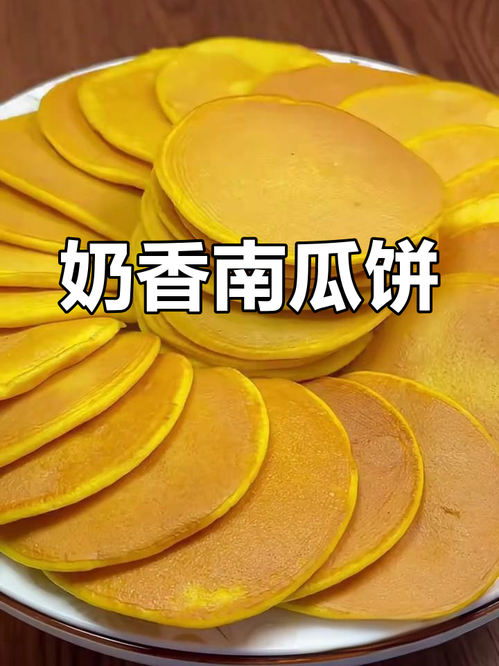 南瓜饼新做法,松软香甜又简单