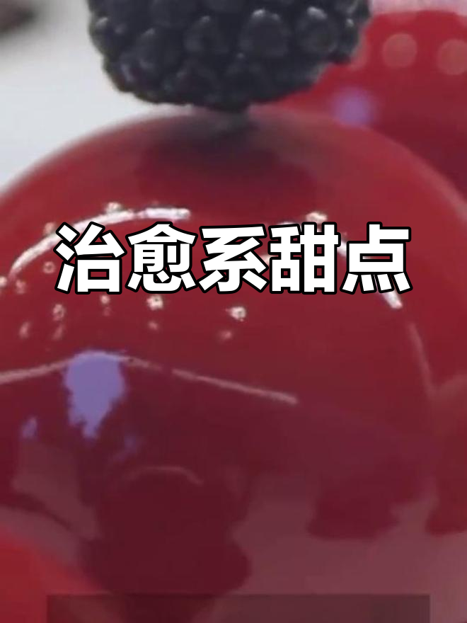 治愈强迫症,完美淋面甜品让你无法抗拒