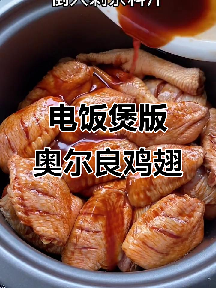 奥尔良鸡翅轻松做,电饭煲一焖鲜嫩入味