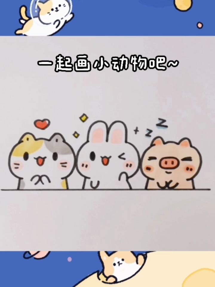 简笔画|一起画可爱的小动物吧
