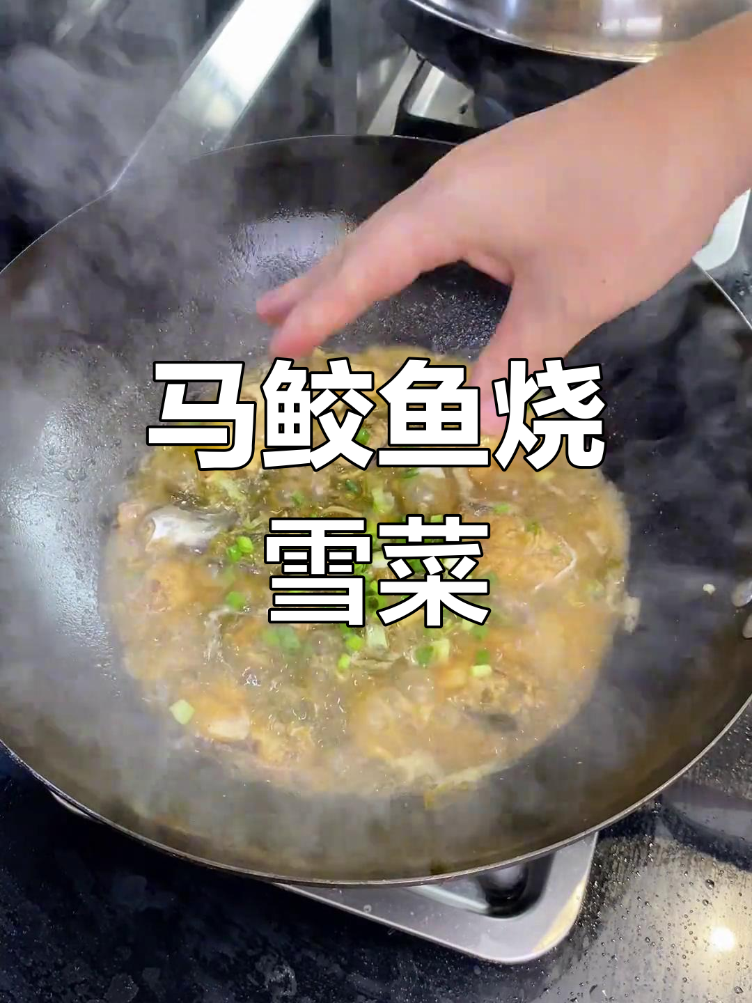 浙江马鲛鱼烧雪菜,家常下饭新做法