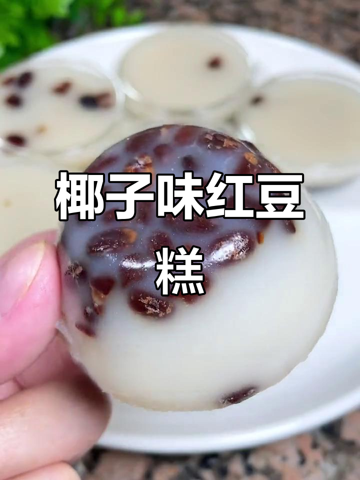 椰浆红豆糕,香浓又糯滑!