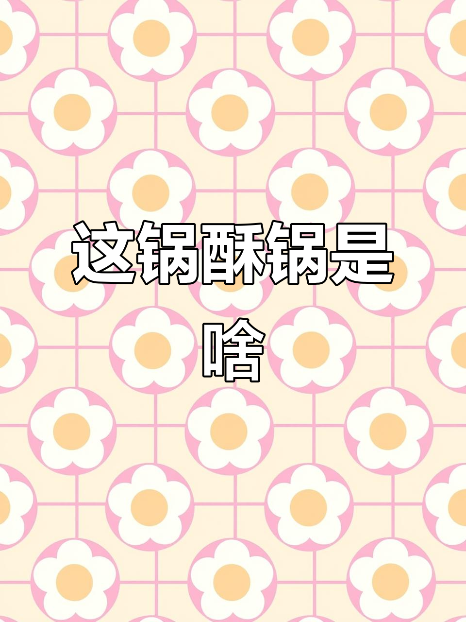 山东酥锅大揭秘,这口锅里到底藏着什么美味?