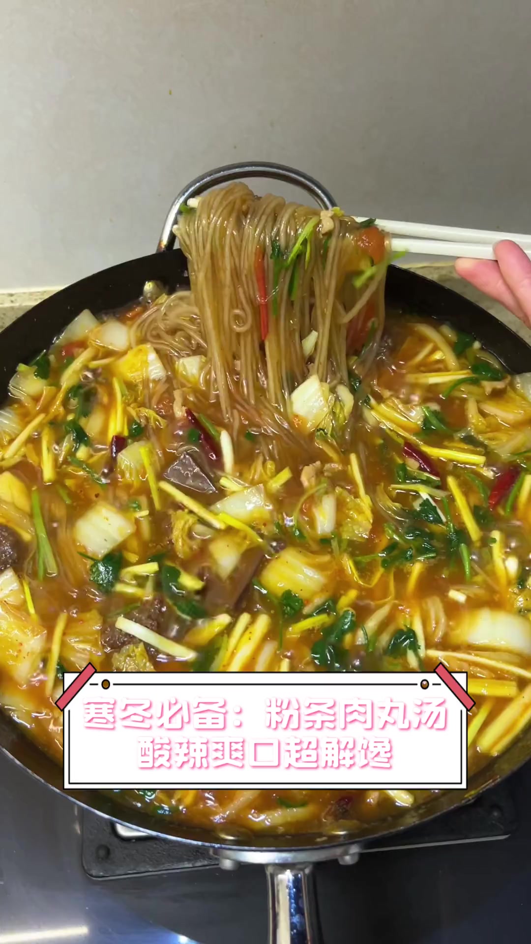 寒冬必备:粉条肉丸汤,酸辣爽口超解馋