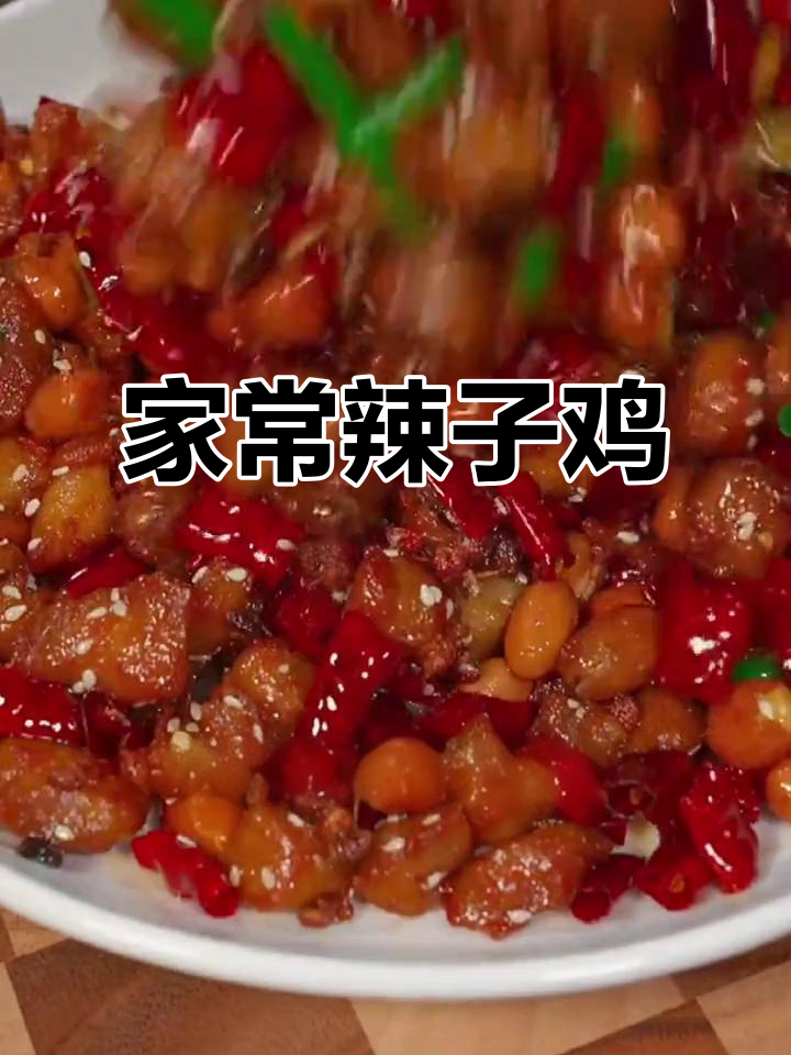 辣子鸡家常做法,简单又美味,拌饭绝配!