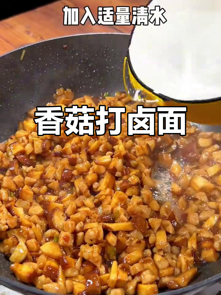 香菇肉丁打卤面,酱香浓郁,吃上一口停不下来