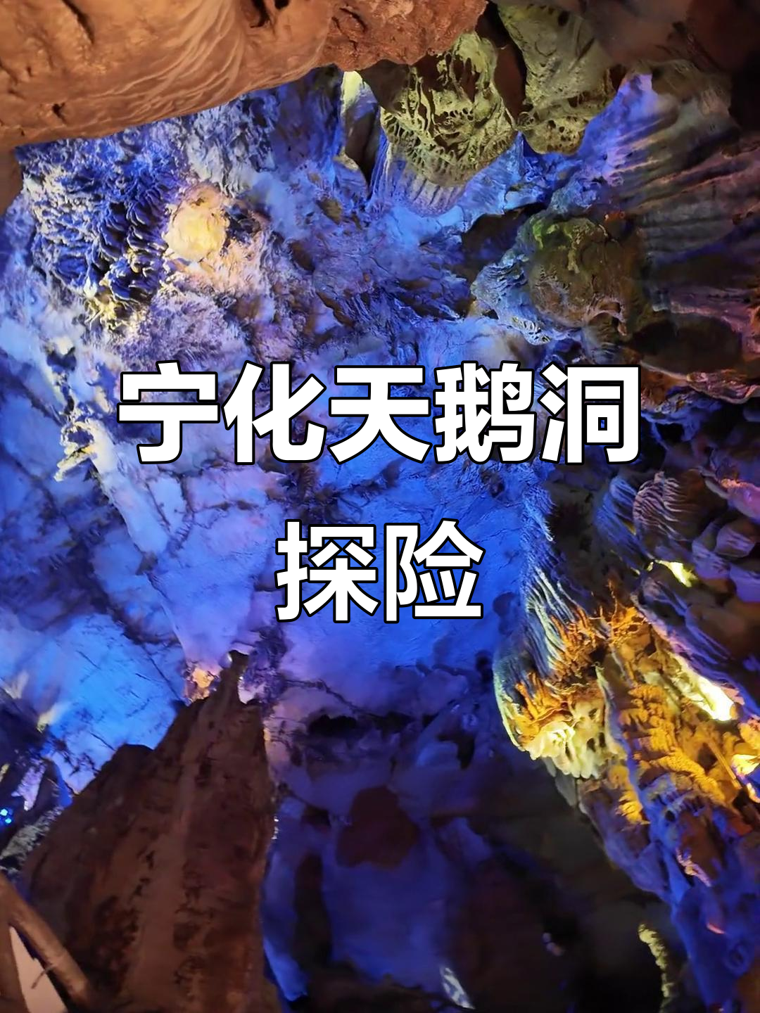 探秘福建宁化天鹅洞,钟乳石奇观让人惊艳