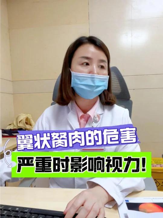 翼状胬肉的危害，严重时会影响视力！     