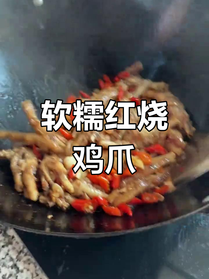 红烧鸡爪家常做法,软糯脱骨一嗦就停不下来