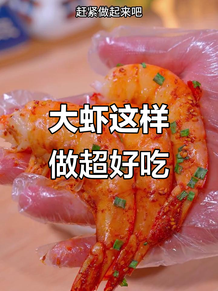 空气炸锅大虾新做法,烧烤料加持更香!