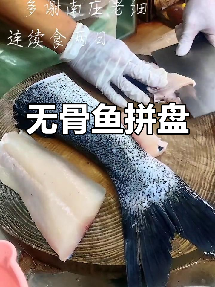顺德特色美食:刀工精湛的无骨鱼拼盘