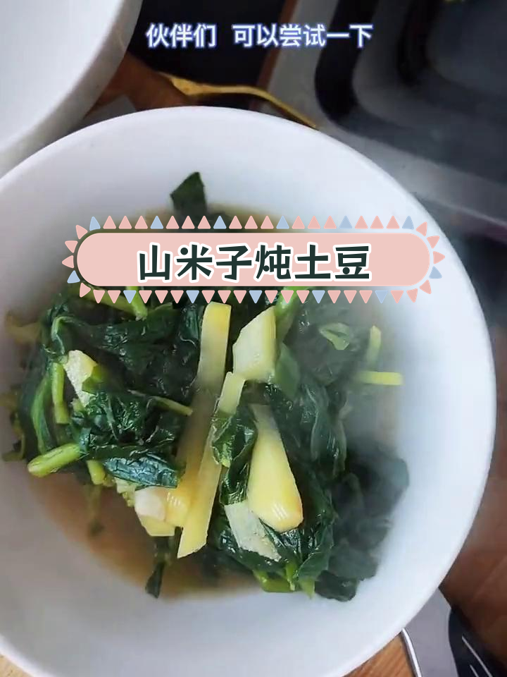新鲜山野菜土豆汤,春季美味尝鲜
