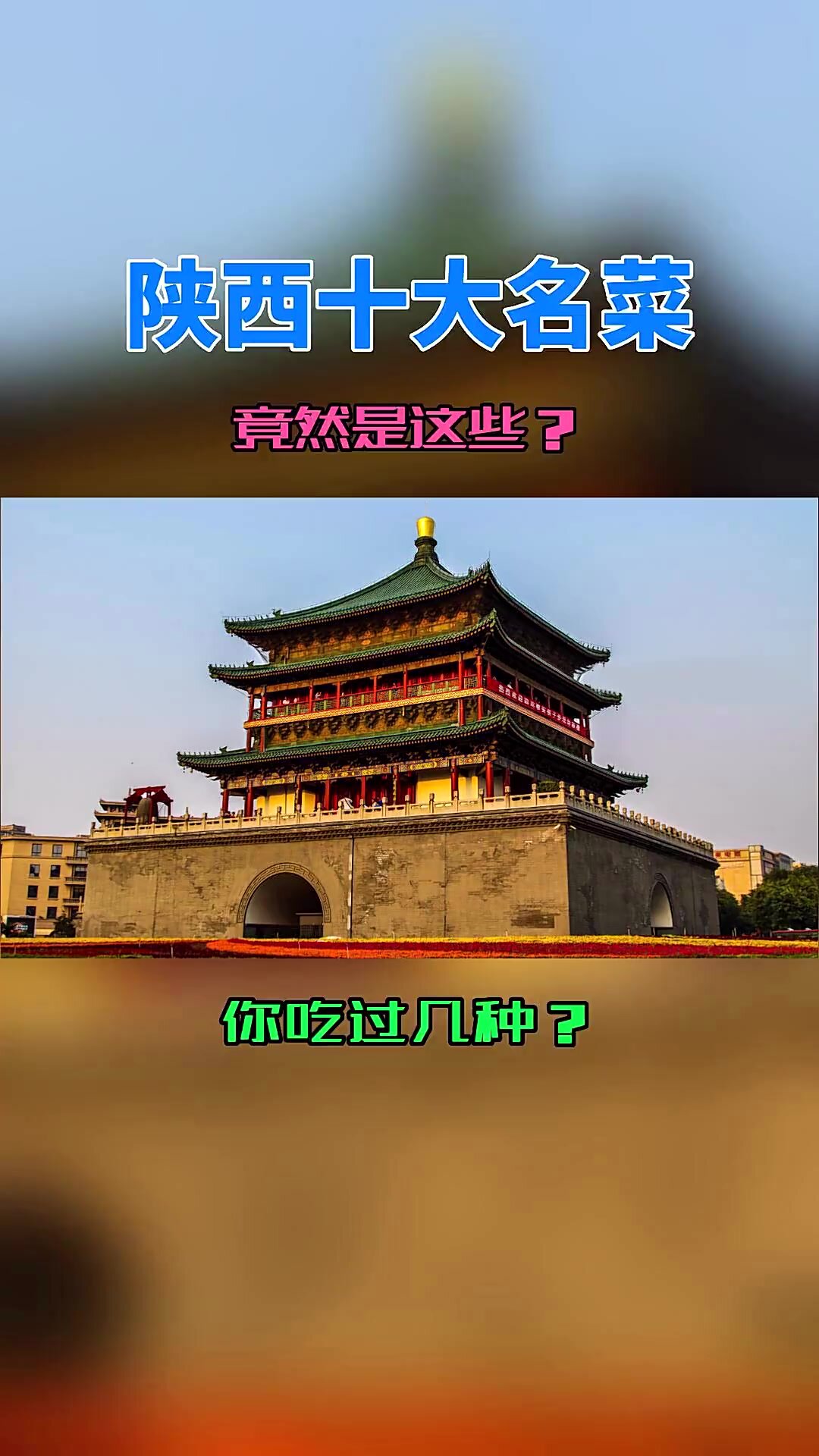 万万没想到!陕西十大经典名菜竟然是这些!